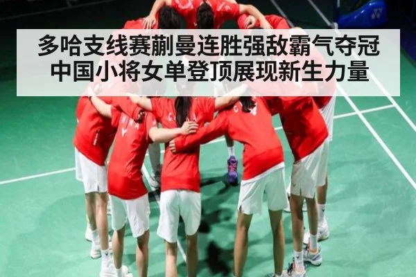 多哈支线赛蒯曼连胜强敌霸气夺冠 中国小将女单登顶展现新生力量 | MANGO SPORT